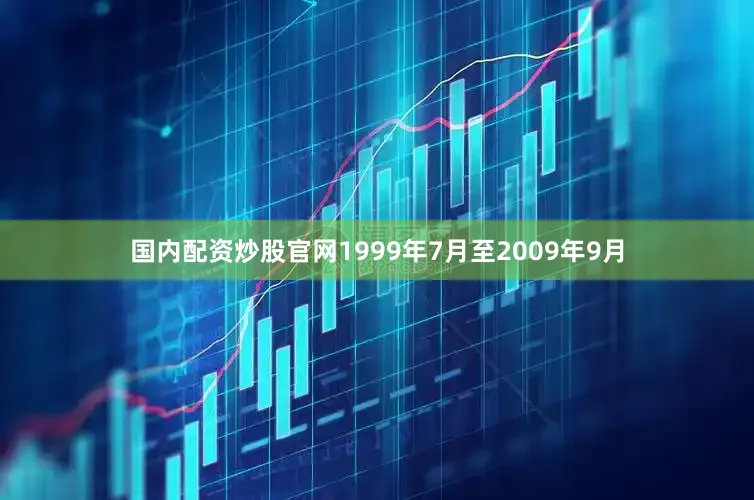 国内配资炒股官网1999年7月至2009年9月