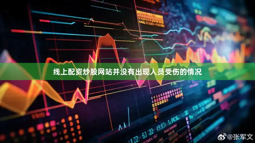 线上配资炒股网站并没有出现人员受伤的情况