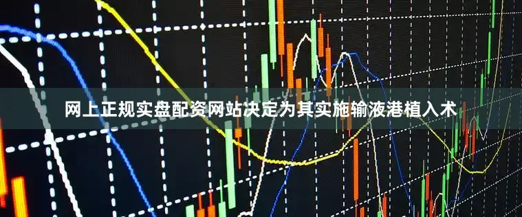 网上正规实盘配资网站决定为其实施输液港植入术