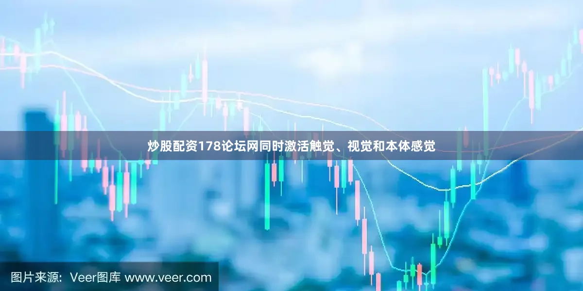 炒股配资178论坛网同时激活触觉、视觉和本体感觉