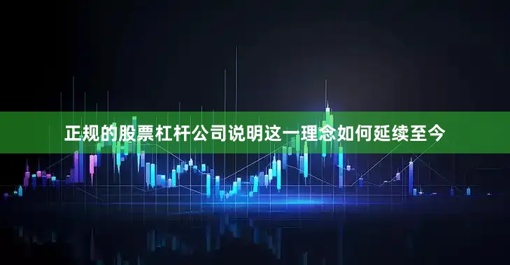 正规的股票杠杆公司说明这一理念如何延续至今