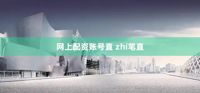 网上配资账号直 zhí笔直