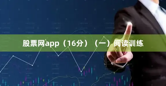 股票网app（16分）（一）阅读训练