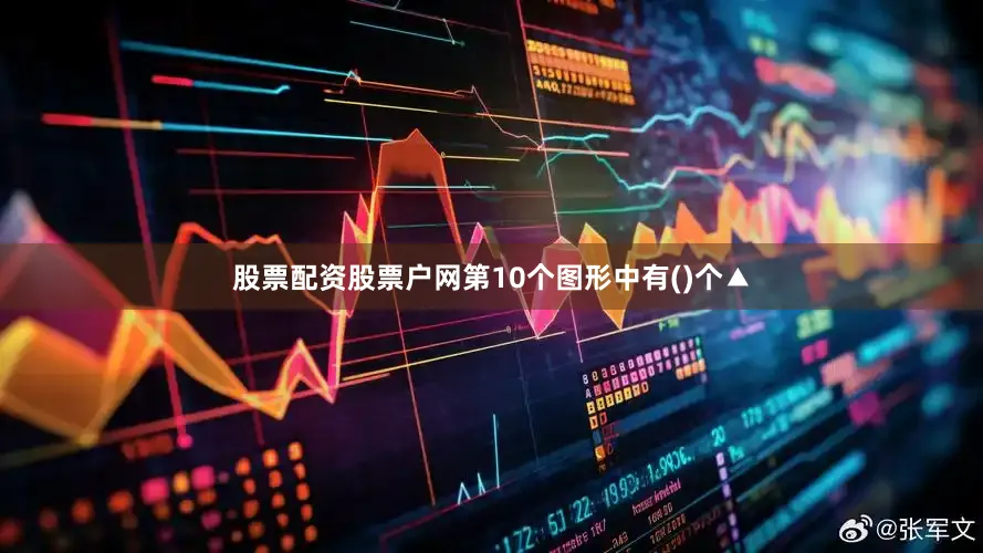 股票配资股票户网第10个图形中有(　　)个▲