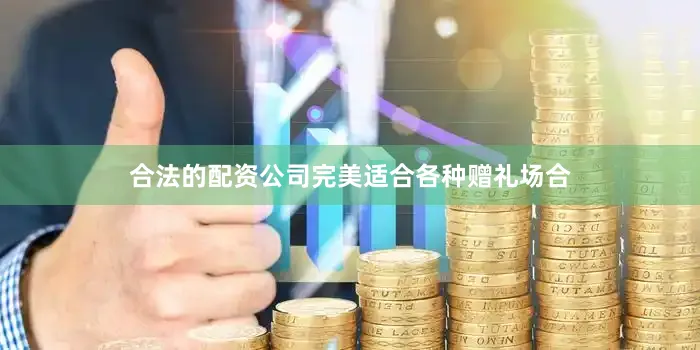 合法的配资公司完美适合各种赠礼场合