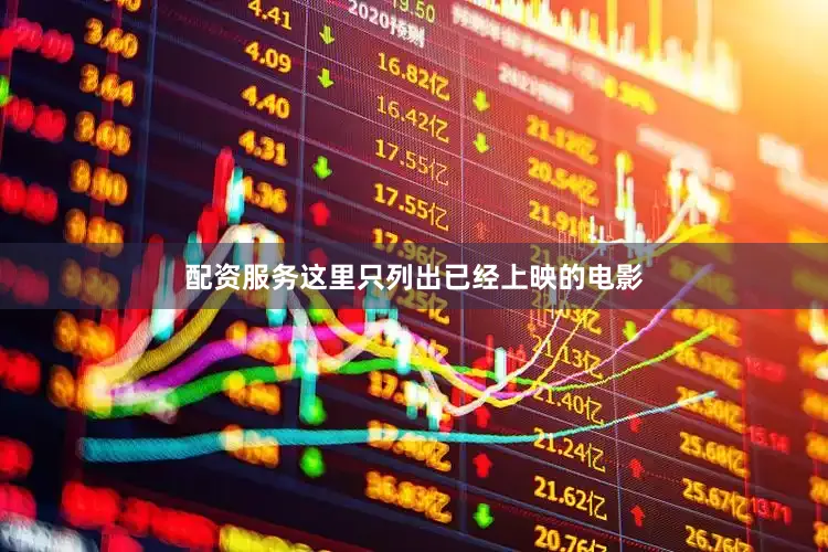 配资服务这里只列出已经上映的电影