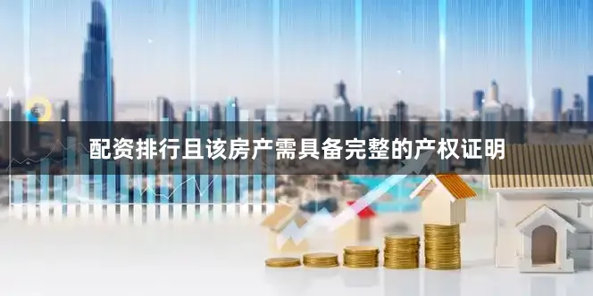 配资排行且该房产需具备完整的产权证明