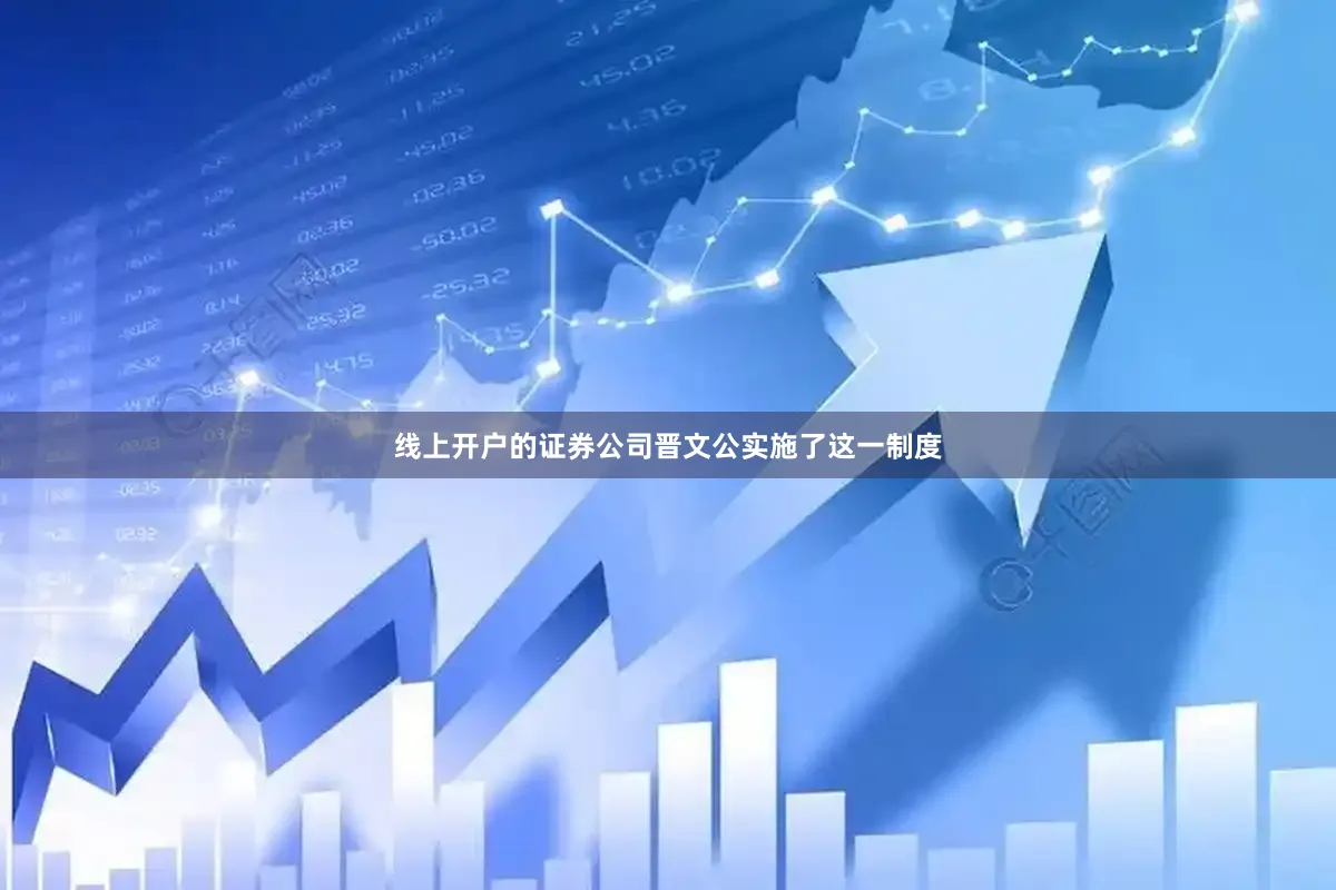 线上开户的证券公司晋文公实施了这一制度