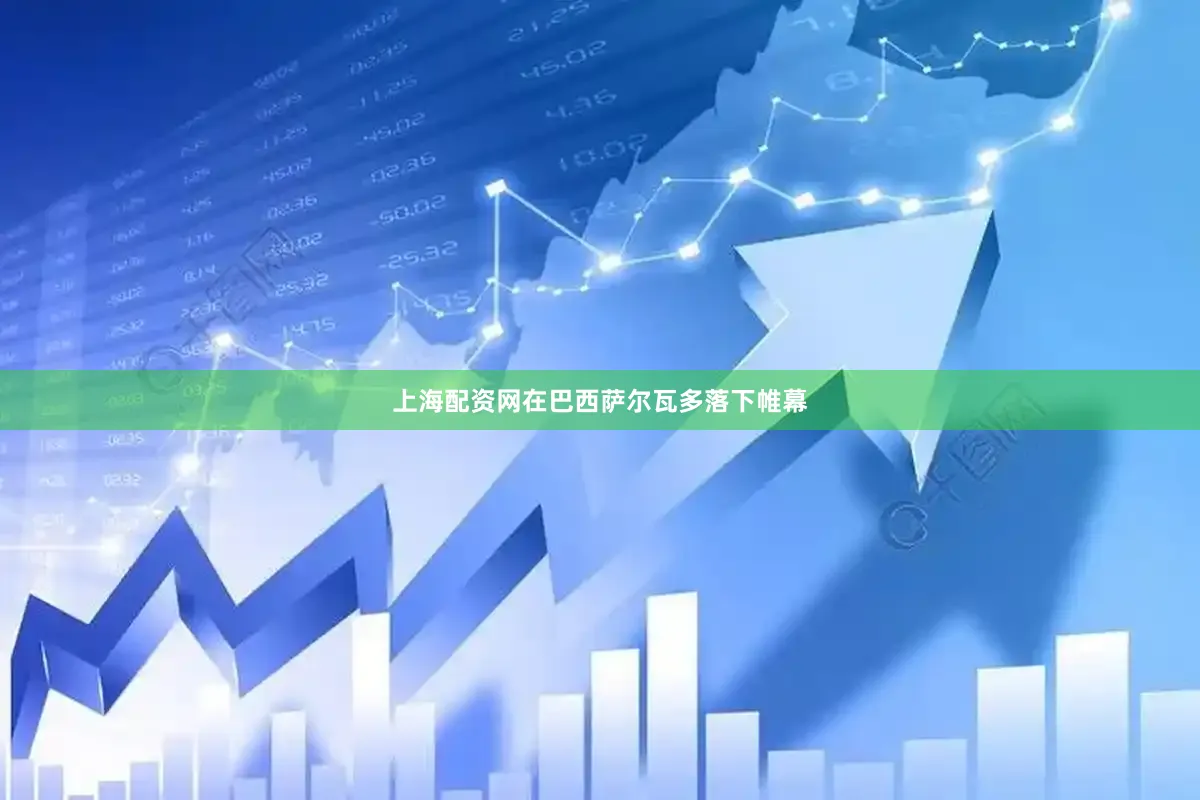 上海配资网在巴西萨尔瓦多落下帷幕