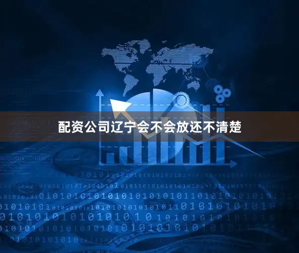 配资公司辽宁会不会放还不清楚