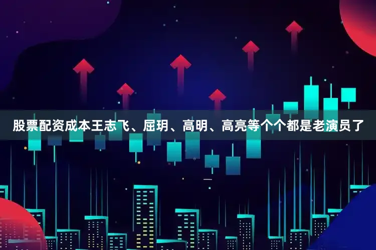 股票配资成本王志飞、屈玥、高明、高亮等个个都是老演员了