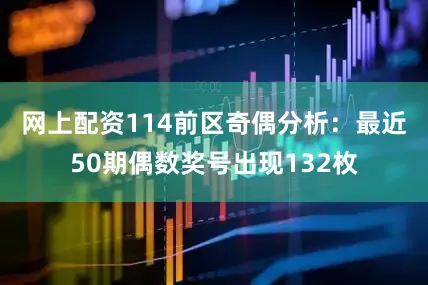 网上配资114　　前区奇偶分析：最近50期偶数奖号出现132枚