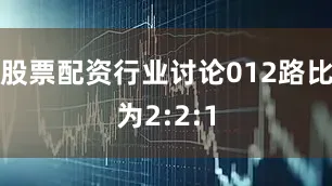 股票配资行业讨论012路比为2:2:1