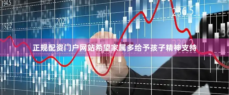 正规配资门户网站希望家属多给予孩子精神支持