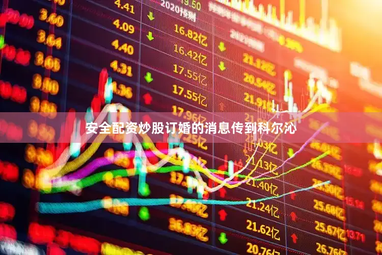 安全配资炒股订婚的消息传到科尔沁